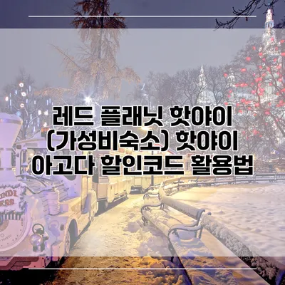 레드 플래닛 핫야이 (가성비숙소) 핫야이 아고다 할인코드 활용법