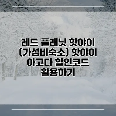 레드 플래닛 핫야이 (가성비숙소) 핫야이 아고다 할인코드 활용하기
