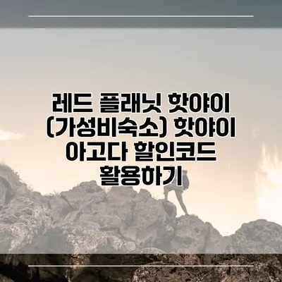레드 플래닛 핫야이 (가성비숙소) 핫야이 아고다 할인코드 활용하기