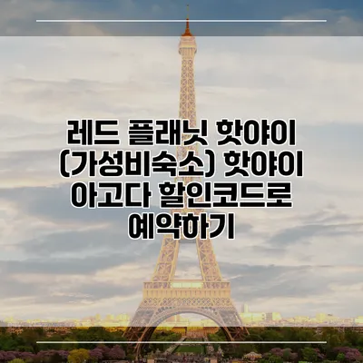 레드 플래닛 핫야이 (가성비숙소) 핫야이 아고다 할인코드로 예약하기