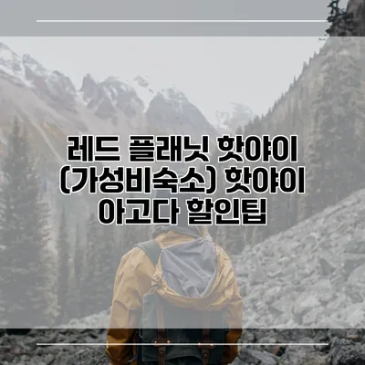 레드 플래닛 핫야이 (가성비숙소) 핫야이 아고다 할인팁