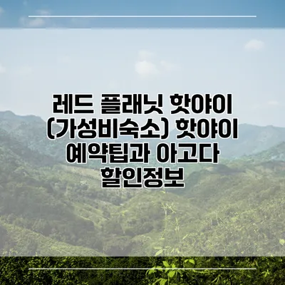 레드 플래닛 핫야이 (가성비숙소) 핫야이 예약팁과 아고다 할인정보
