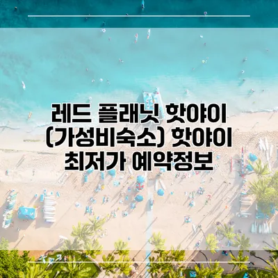 레드 플래닛 핫야이 (가성비숙소) 핫야이 최저가 예약정보