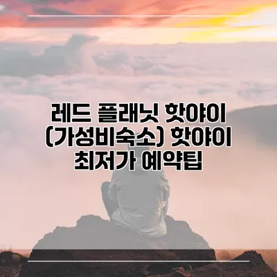 레드 플래닛 핫야이 (가성비숙소) 핫야이 최저가 예약팁