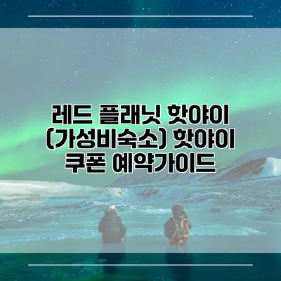 레드 플래닛 핫야이 (가성비숙소) 핫야이 쿠폰 예약가이드