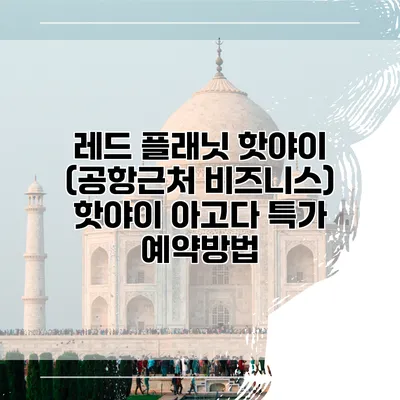 레드 플래닛 핫야이 (공항근처 비즈니스) 핫야이 아고다 특가 예약방법