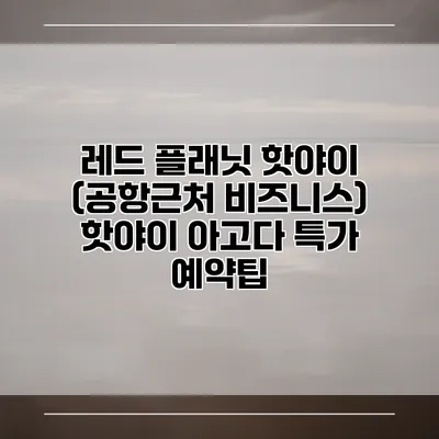 레드 플래닛 핫야이 (공항근처 비즈니스) 핫야이 아고다 특가 예약팁