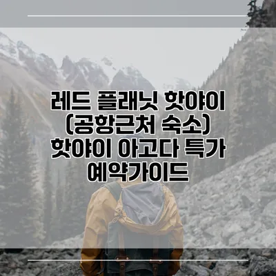 레드 플래닛 핫야이 (공항근처 숙소) 핫야이 아고다 특가 예약가이드