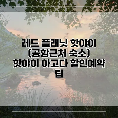 레드 플래닛 핫야이 (공항근처 숙소) 핫야이 아고다 할인예약 팁