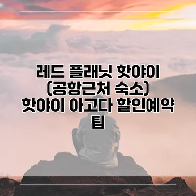 레드 플래닛 핫야이 (공항근처 숙소) 핫야이 아고다 할인예약 팁