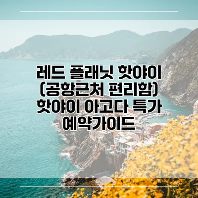 레드 플래닛 핫야이 (공항근처 편리함) 핫야이 아고다 특가 예약가이드