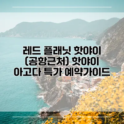 레드 플래닛 핫야이 (공항근처) 핫야이 아고다 특가 예약가이드