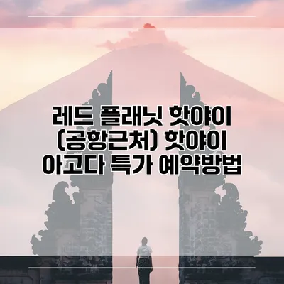 레드 플래닛 핫야이 (공항근처) 핫야이 아고다 특가 예약방법