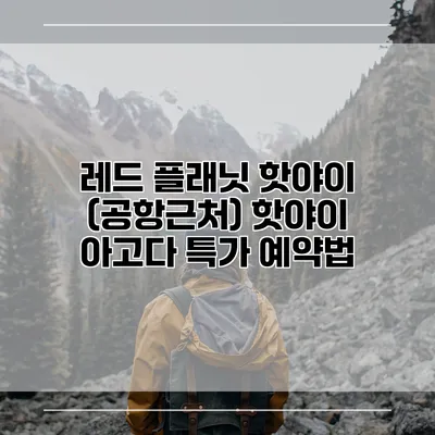 레드 플래닛 핫야이 (공항근처) 핫야이 아고다 특가 예약법