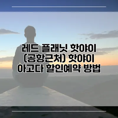 레드 플래닛 핫야이 (공항근처) 핫야이 아고다 할인예약 방법