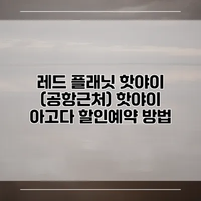레드 플래닛 핫야이 (공항근처) 핫야이 아고다 할인예약 방법