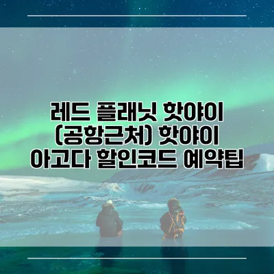 레드 플래닛 핫야이 (공항근처) 핫야이 아고다 할인코드 예약팁