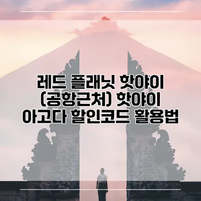 레드 플래닛 핫야이 (공항근처) 핫야이 아고다 할인코드 활용법