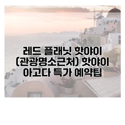 레드 플래닛 핫야이 (관광명소근처) 핫야이 아고다 특가 예약팁