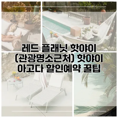 레드 플래닛 핫야이 (관광명소근처) 핫야이 아고다 할인예약 꿀팁