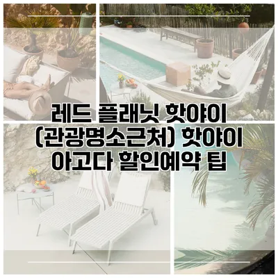 레드 플래닛 핫야이 (관광명소근처) 핫야이 아고다 할인예약 팁