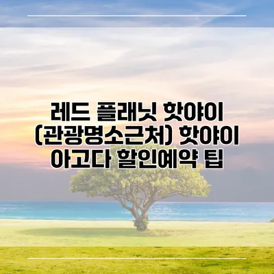 레드 플래닛 핫야이 (관광명소근처) 핫야이 아고다 할인예약 팁
