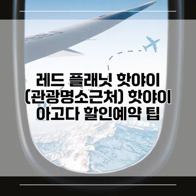 레드 플래닛 핫야이 (관광명소근처) 핫야이 아고다 할인예약 팁