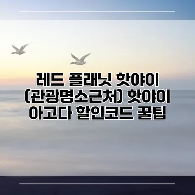 레드 플래닛 핫야이 (관광명소근처) 핫야이 아고다 할인코드 꿀팁