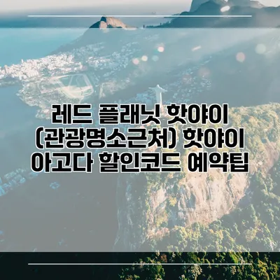 레드 플래닛 핫야이 (관광명소근처) 핫야이 아고다 할인코드 예약팁