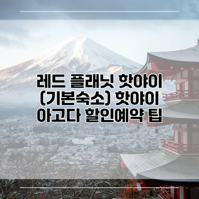 레드 플래닛 핫야이 (기본숙소) 핫야이 아고다 할인예약 팁