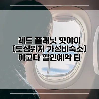 레드 플래닛 핫야이 (도심위치 가성비숙소) 아고다 할인예약 팁