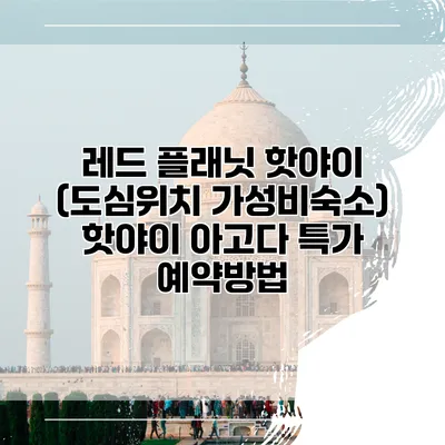 레드 플래닛 핫야이 (도심위치 가성비숙소) 핫야이 아고다 특가 예약방법