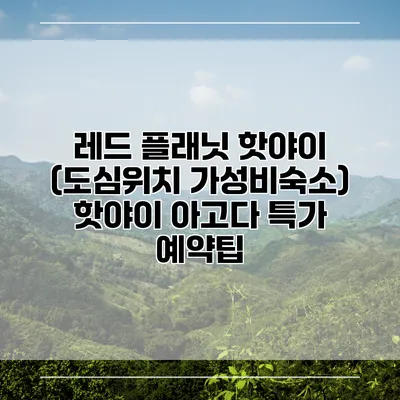 레드 플래닛 핫야이 (도심위치 가성비숙소) 핫야이 아고다 특가 예약팁