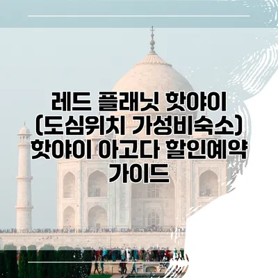 레드 플래닛 핫야이 (도심위치 가성비숙소) 핫야이 아고다 할인예약 가이드