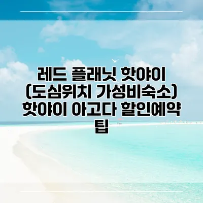 레드 플래닛 핫야이 (도심위치 가성비숙소) 핫야이 아고다 할인예약 팁
