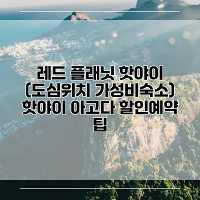 레드 플래닛 핫야이 (도심위치 가성비숙소) 핫야이 아고다 할인예약 팁