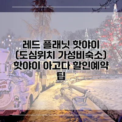 레드 플래닛 핫야이 (도심위치 가성비숙소) 핫야이 아고다 할인예약 팁