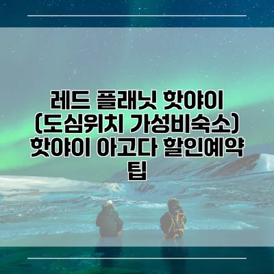 레드 플래닛 핫야이 (도심위치 가성비숙소) 핫야이 아고다 할인예약 팁