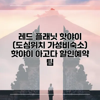 레드 플래닛 핫야이 (도심위치 가성비숙소) 핫야이 아고다 할인예약 팁