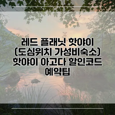 레드 플래닛 핫야이 (도심위치 가성비숙소) 핫야이 아고다 할인코드 예약팁