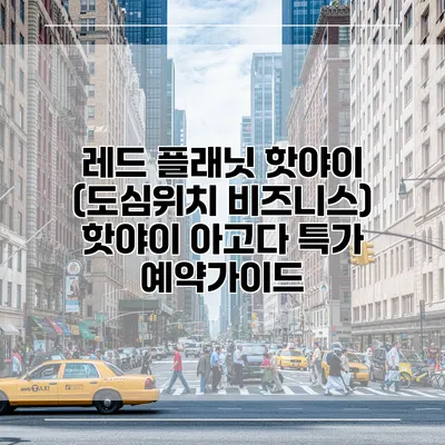 레드 플래닛 핫야이 (도심위치 비즈니스) 핫야이 아고다 특가 예약가이드