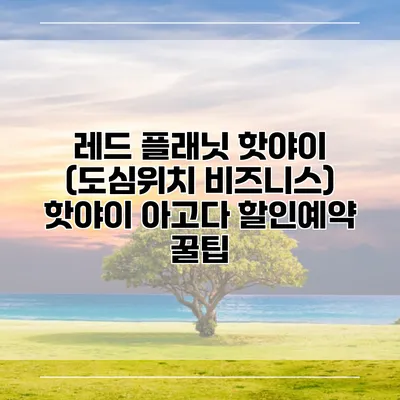레드 플래닛 핫야이 (도심위치 비즈니스) 핫야이 아고다 할인예약 꿀팁