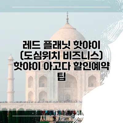 레드 플래닛 핫야이 (도심위치 비즈니스) 핫야이 아고다 할인예약 팁