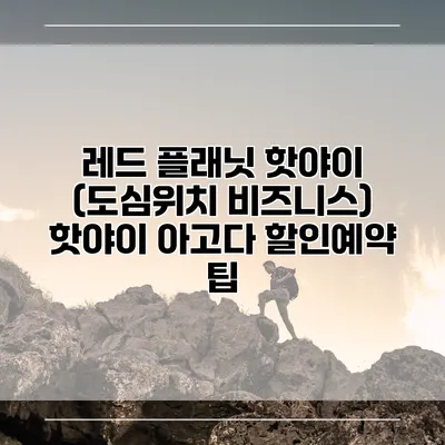 레드 플래닛 핫야이 (도심위치 비즈니스) 핫야이 아고다 할인예약 팁