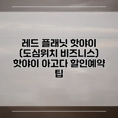 레드 플래닛 핫야이 (도심위치 비즈니스) 핫야이 아고다 할인예약 팁