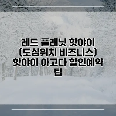 레드 플래닛 핫야이 (도심위치 비즈니스) 핫야이 아고다 할인예약 팁