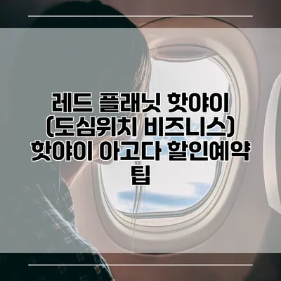 레드 플래닛 핫야이 (도심위치 비즈니스) 핫야이 아고다 할인예약 팁