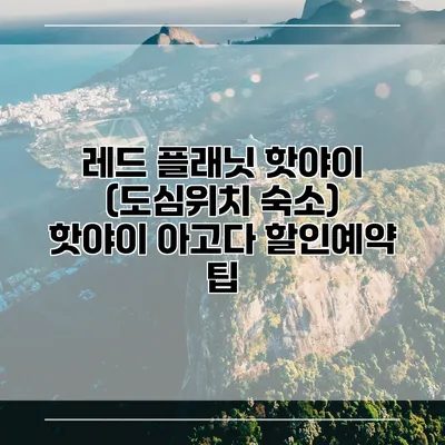 레드 플래닛 핫야이 (도심위치 숙소) 핫야이 아고다 할인예약 팁