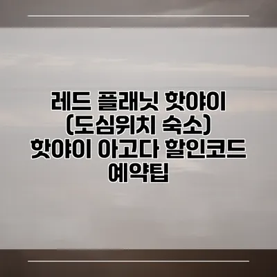 레드 플래닛 핫야이 (도심위치 숙소) 핫야이 아고다 할인코드 예약팁