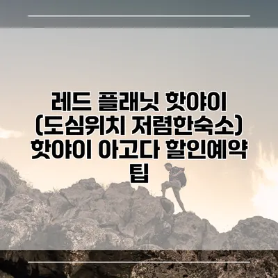 레드 플래닛 핫야이 (도심위치 저렴한숙소) 핫야이 아고다 할인예약 팁